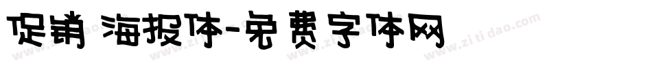 促销 海报体字体转换